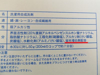 洗剤のラベルに書かれた蛍光増白剤