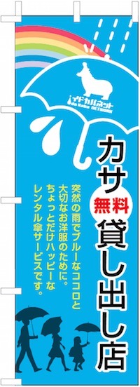 イドカバネットの傘無料レンタルのぼり