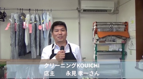 クリーニングKOUICHI 永見孝一さん