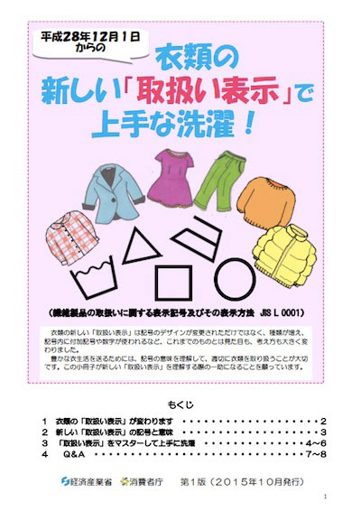 経済産業省洗濯表示パンフレット