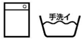 洗濯絵表示洗濯機手洗いマーク