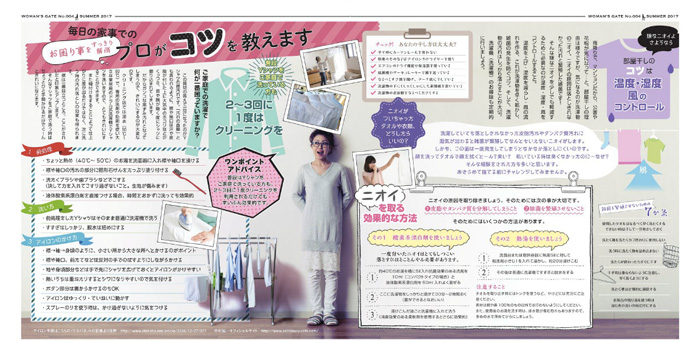 デキル女はワザで輝く！今どきオシャレと賢いお洗濯　WOMAN'S GATE夏号発刊